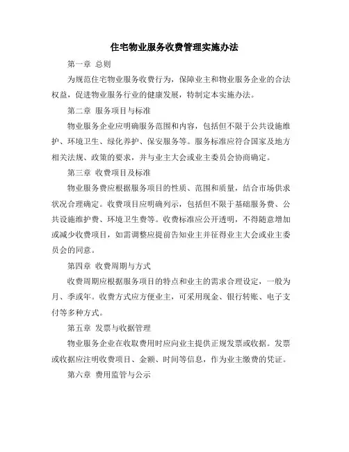 住宅物业服务收费管理实施办法