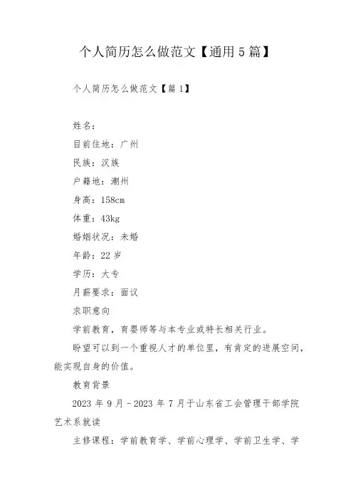 个人简历怎么做范文【通用5篇】_1