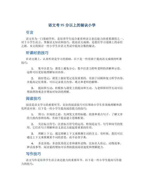 语文考95分以上的秘诀小学