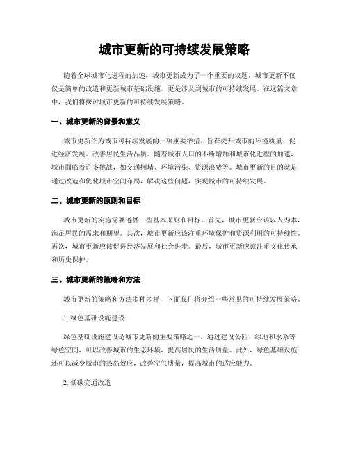 城市更新的可持续发展策略