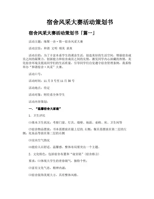 宿舍风采大赛活动策划书