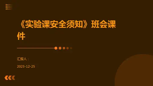 《实验课安全须知》班会课件