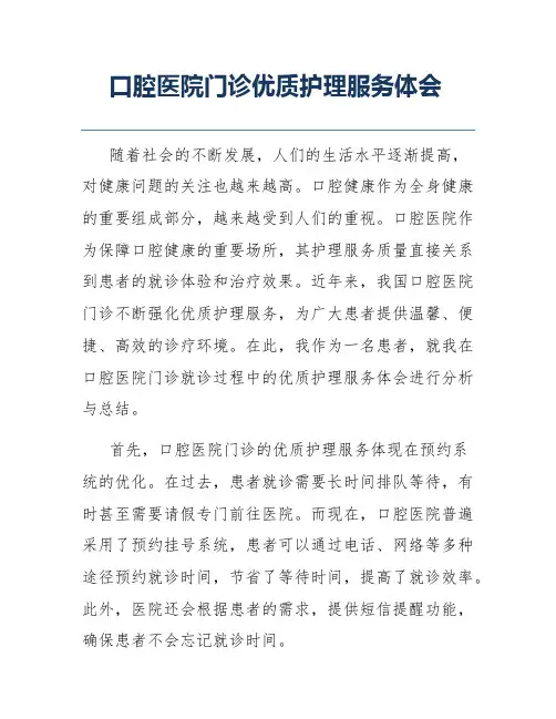 口腔医院门诊优质护理服务体会