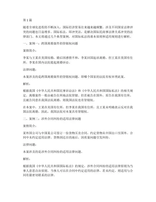 法律讲堂国际私法案例(3篇)