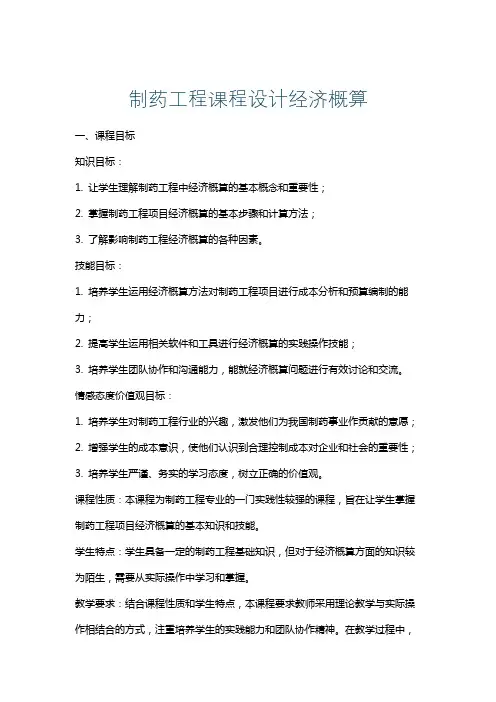 制药工程课程设计经济概算