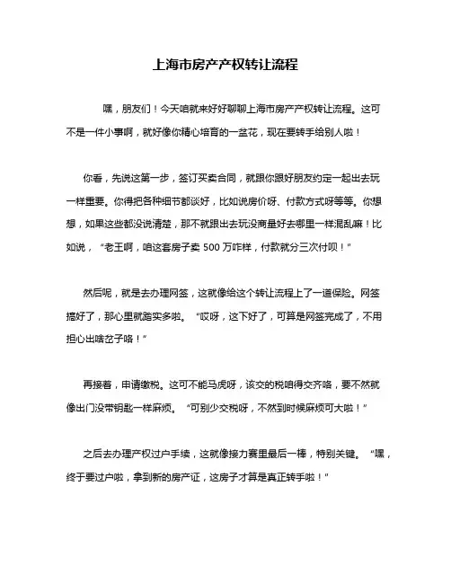 上海市房产产权转让流程