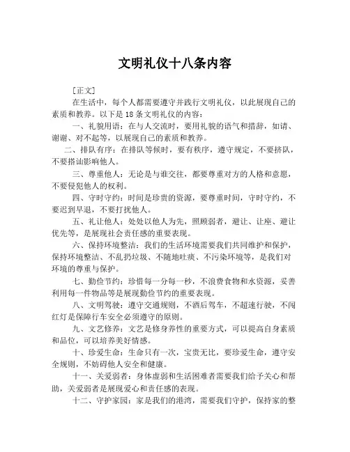 文明礼仪十八条内容