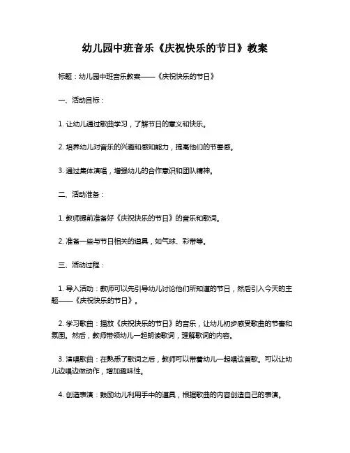 幼儿园中班音乐《庆祝快乐的节日》教案