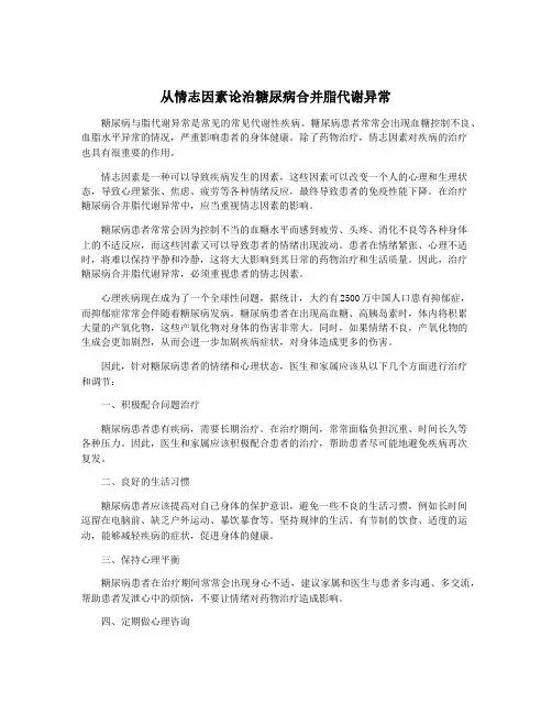 从情志因素论治糖尿病合并脂代谢异常