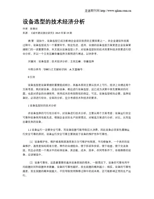 设备选型的技术经济分析