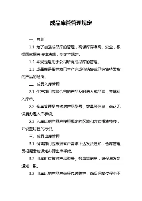 成品库管管理规定