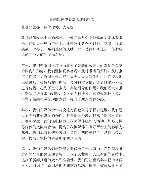 新闻媒体中心部长述职报告
