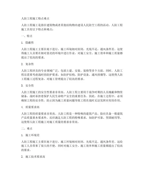 人防工程施工特点难点