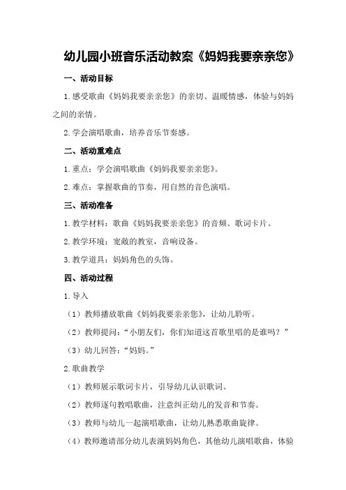 幼儿园小班音乐活动教案《妈妈我要亲亲您》