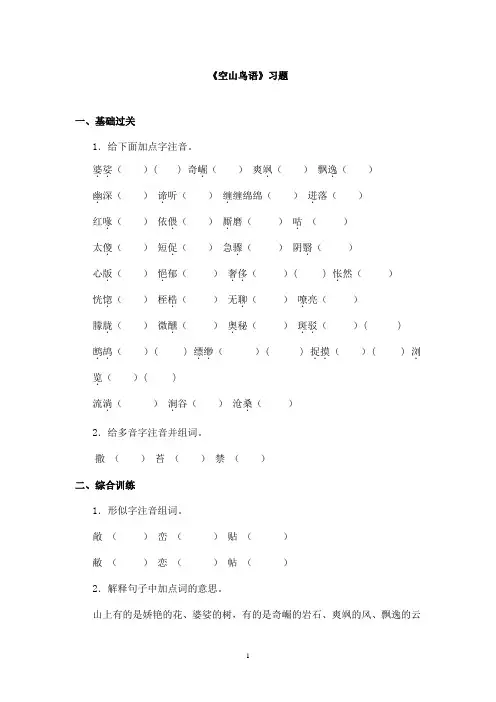 最新教科版(六三制)小学语文五年级上册《空山鸟语》精选习题(精品)