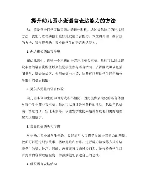 提升幼儿园小班语言表达能力的方法