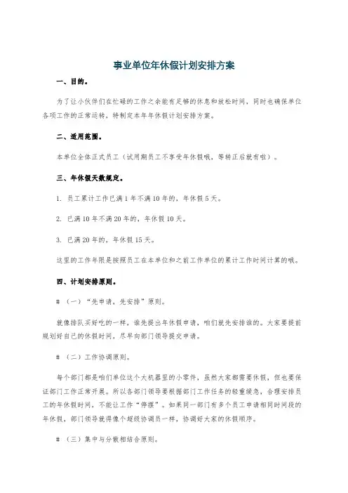 事业单位年休假计划安排方案