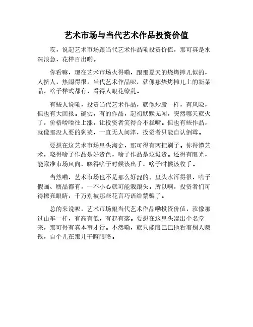 艺术市场：当代艺术作品的投资价值
