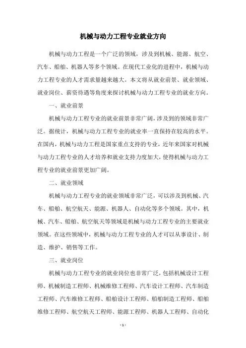 机械与动力工程专业就业方向