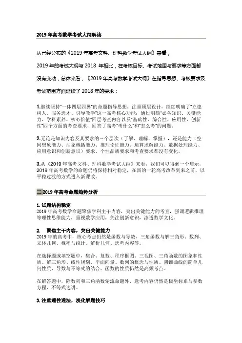 2019年普通高等学校招生全国统一考试大纲、考试说明解读：数学 (1)