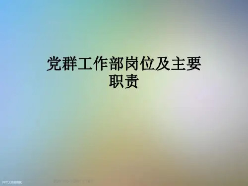 党群工作部岗位及主要职责