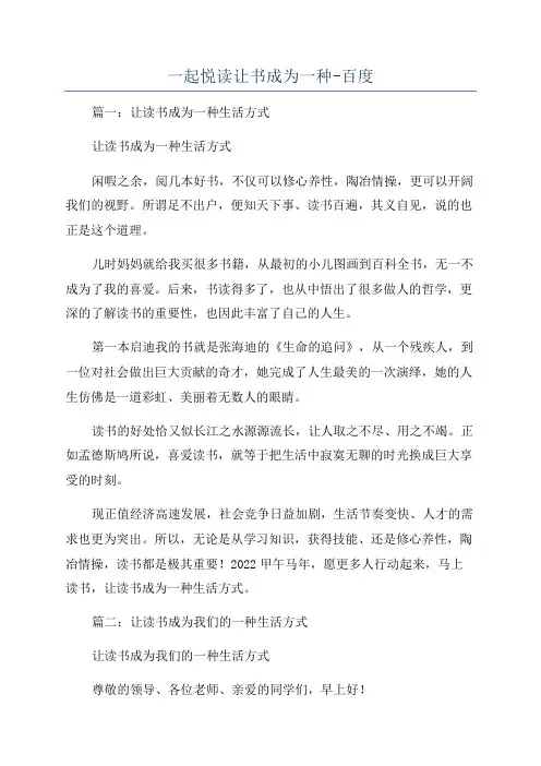 一起悦读让书成为一种-百度