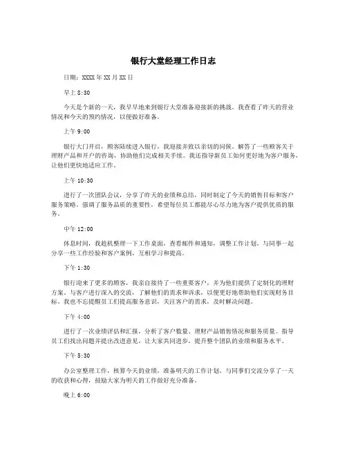 银行大堂经理工作日志