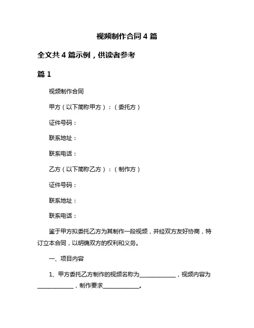 视频制作合同4篇