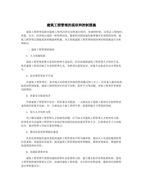 建筑工程管理的现状和控制措施