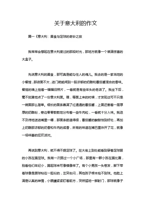 关于意大利的作文