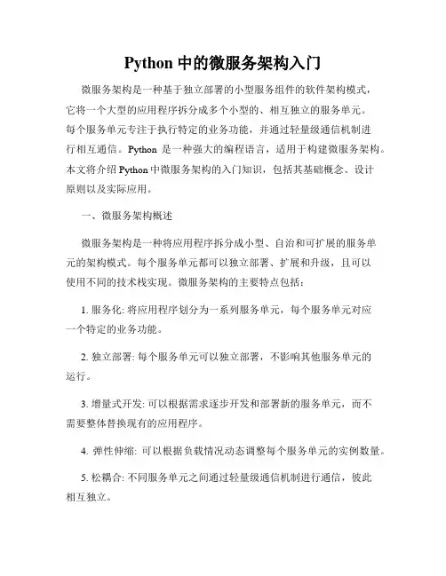 Python中的微服务架构入门
