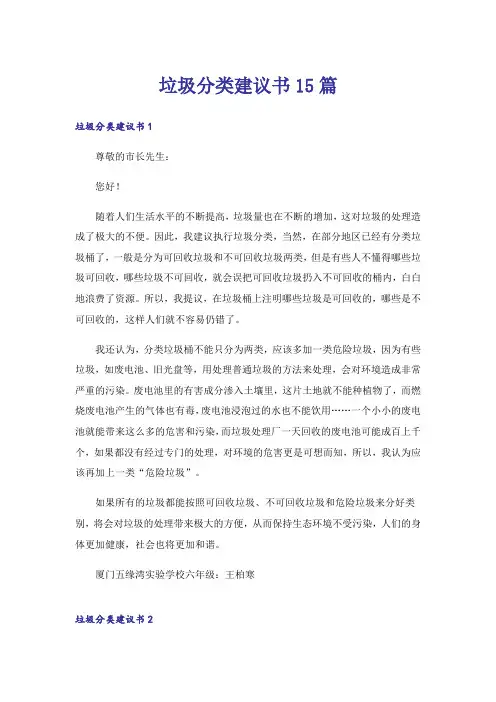 垃圾分类建议书15篇