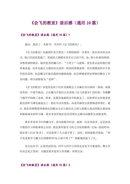 《会飞的教室》读后感(通用10篇)