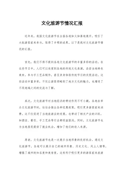 文化旅游节情况汇报