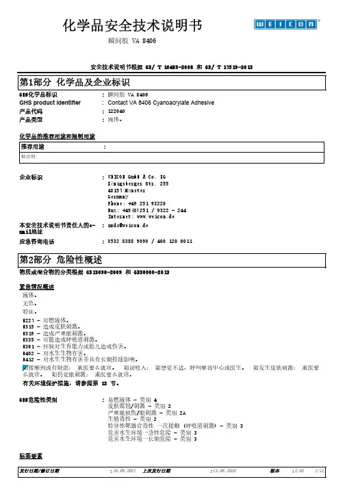 瞬间胶VA 8406化学品安全技术说明书