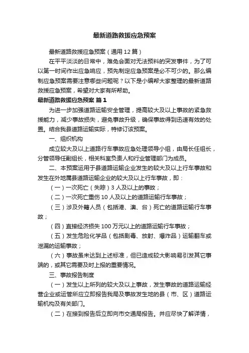 最新道路救援应急预案（通用12篇）