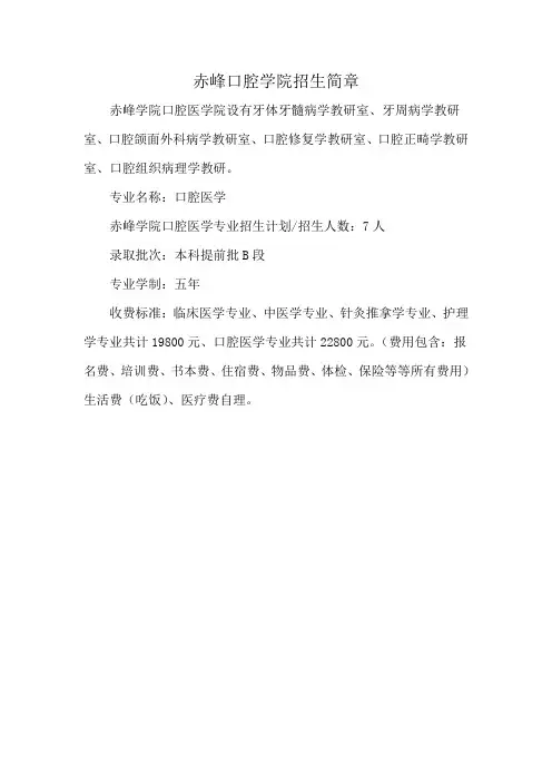 赤峰口腔学院招生简章