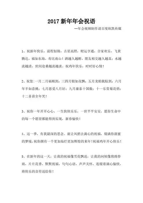 2017新年年会祝语
