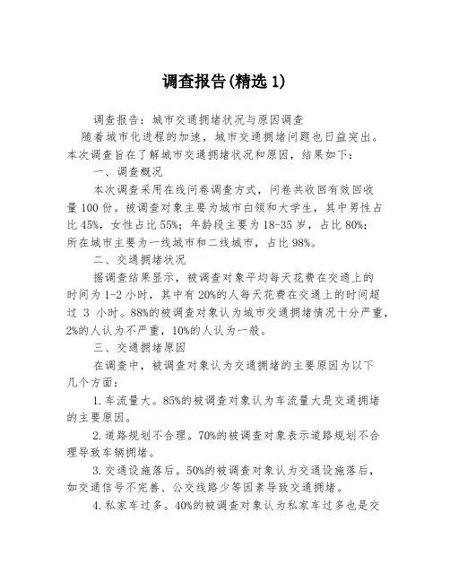 调查报告(精选1)3篇