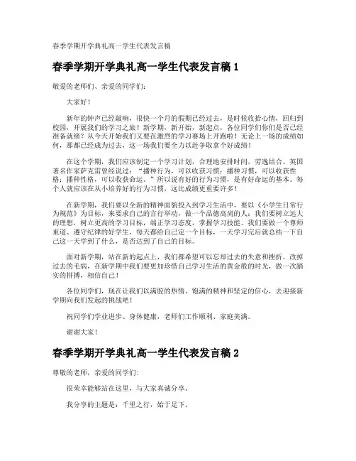 春季学期开学典礼高一学生代表发言稿