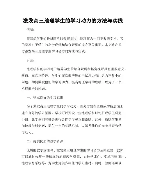 激发高三地理学生的学习动力的方法与实践