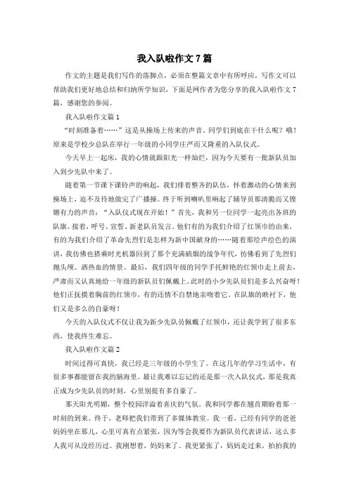 我入队啦作文7篇