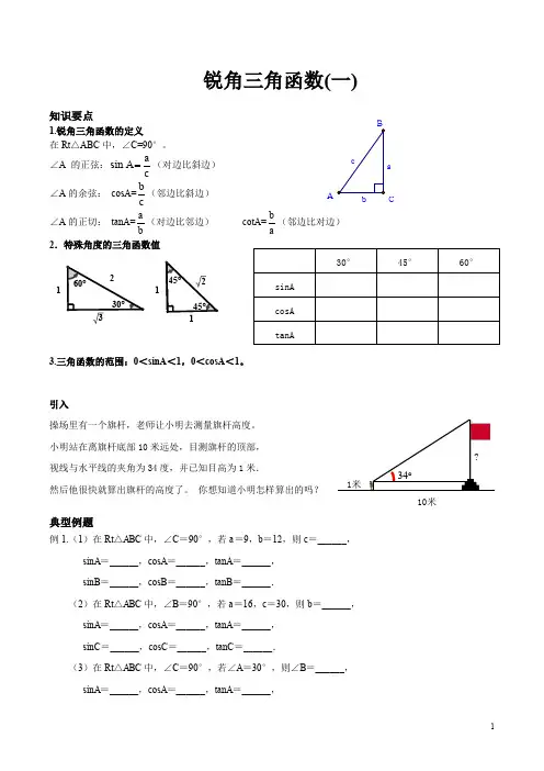 初三 锐角三角函数(一)
