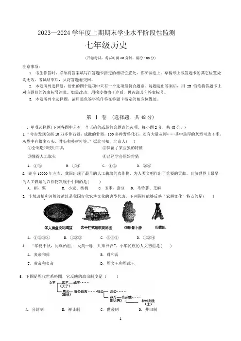 四川省成都市成华区2023-2024学年部编版七年级上学期期末考试历史试题(含答案)