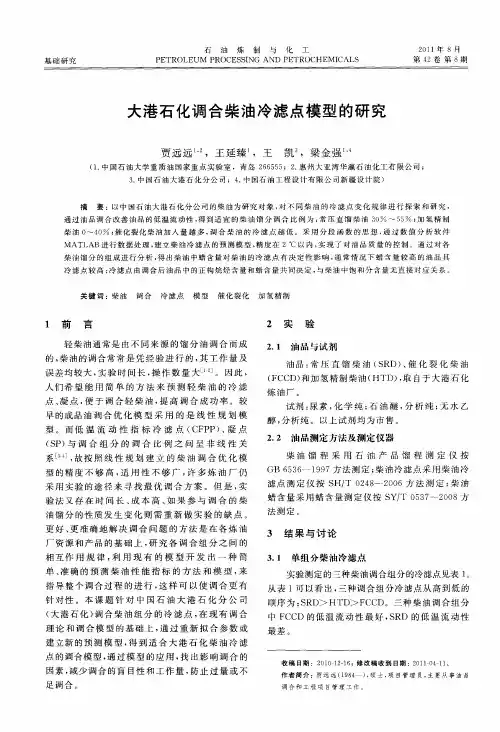 大港石化调合柴油冷滤点模型的研究