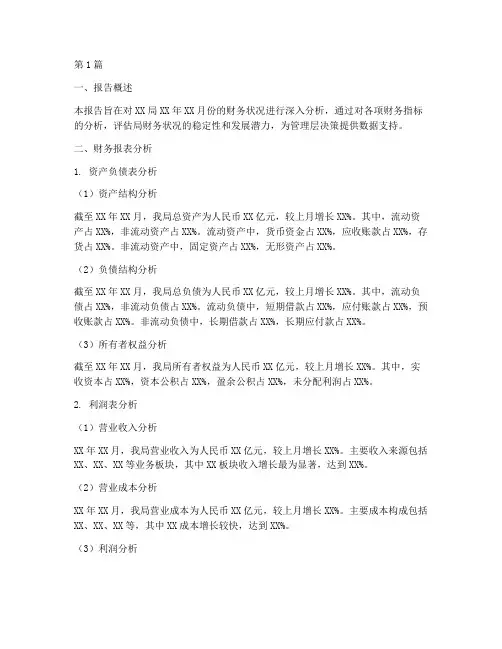 局月度财务分析报告(3篇)