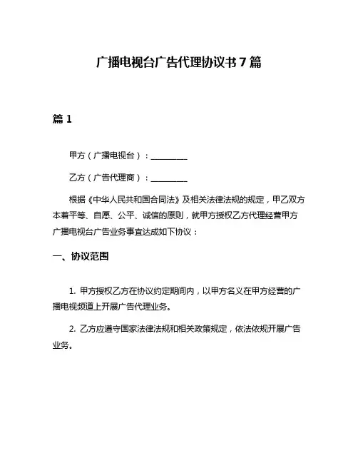 广播电视台广告代理协议书7篇