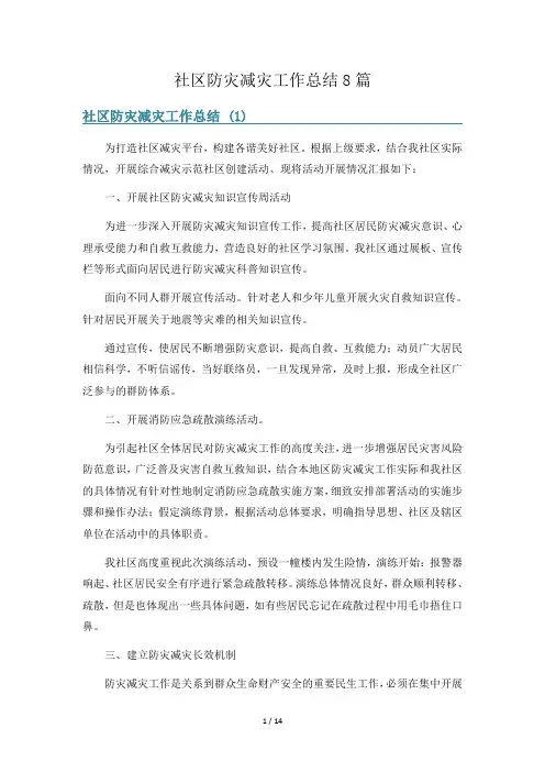 社区防灾减灾工作总结8篇