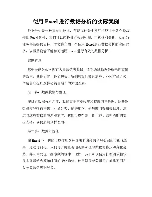 使用Excel进行数据分析的实际案例