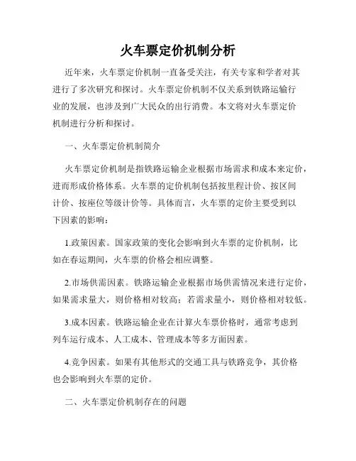 火车票定价机制分析